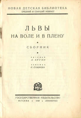 Львы на воле и в плену / Рис. Л. Бруни, обл. П. Суворова. М.; Л.: Государственное издательство, 1928.